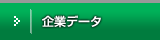 企業データ
