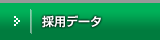 採用データ
