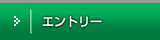 エントリー