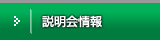 説明会情報