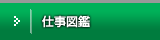 仕事図鑑