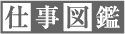仕事図鑑