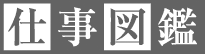 仕事図鑑