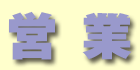 営業