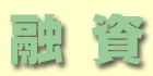 融資