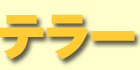テラー