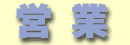 営業