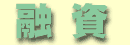 融資