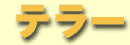テラー