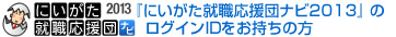 にいがた就職応援団ナビ2011のログインIDをお持ちの方