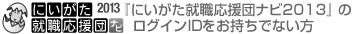 にいがた就職応援団ナビ2011の会員登録をしていない方